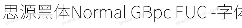 思源黑体Normal GBpc EUC 字体转换